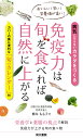 免疫力は旬を食べれば自然に上がる [ 植木もも子 ]