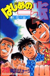 はじめの一歩 THE FIGHTING！ 79