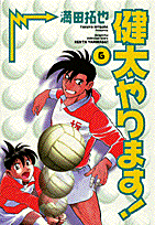 健太やります！ 6