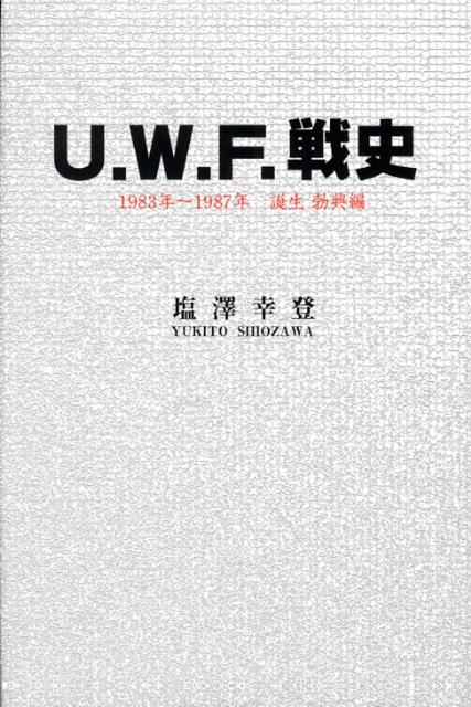 U．W．F．戦史（1983年-1987年（誕生・）【送料無料】