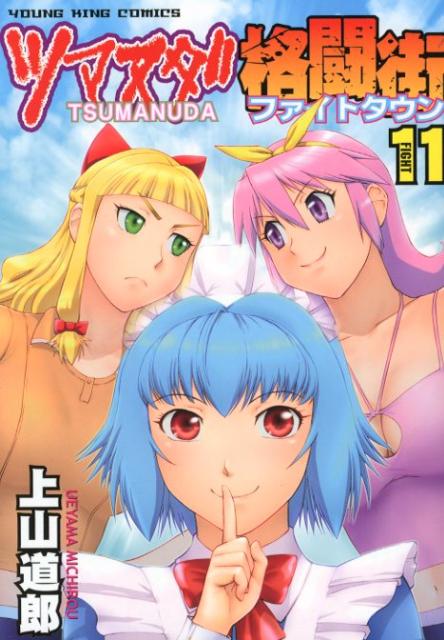 ツマヌダ格闘街（11）