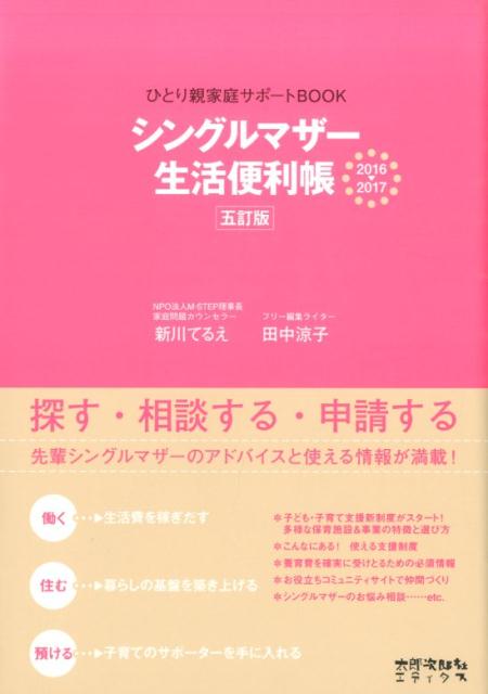 シングルマザー生活便利帳（2016→2017） [ 新川てるえ ]...:book:17621596