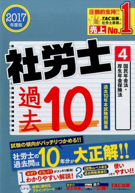 社労士過去10年本試験問題集（2017年度版 4） [ TAC株式会社 ]...:book:18236386