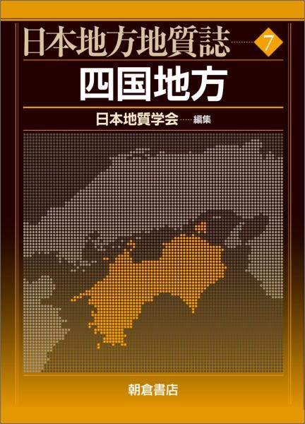 日本地方地質誌（7） [ 日本地質学会 ]...:book:17741929