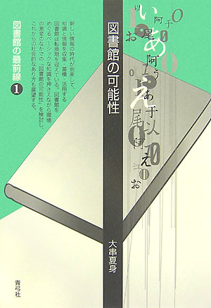 図書館の可能性【送料無料】