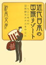 近代日本の国際リゾート【送料無料】