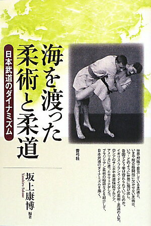 海を渡った柔術と柔道【送料無料】