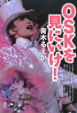 OSKを見にいけ!