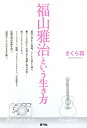 【送料無料】福山雅治という生き方