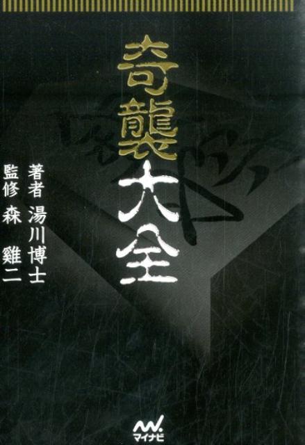 奇襲大全 （マイナビ将棋文庫） [ 湯川博士 ]...:book:17701064