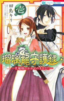 瑠璃龍守護録