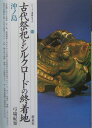 古代祭祀とシルクロードの終着地・沖ノ島