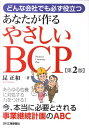 【送料無料】どんな会社でも必ず役立つあなたが作るやさしいBCP第2版 [ 昆正和 ]