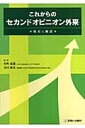 【送料無料】これからのセカンドオピニオン外来 [ 杉町圭蔵 ]