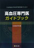 高血圧専門医ガイドブック