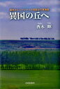 異国の丘へ 満州からシベリアへの苛酷な行軍物語