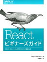 Reactビギナーズガイド コンポーネントベースのフロントエンド開発入門 [ Stoyan Stefanov ]