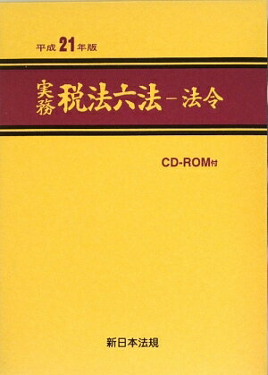 実務税法六法（法令 平成21年版）