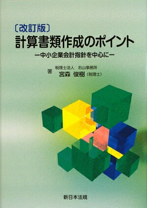 計算書類作成のポイント改訂版