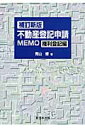 不動産登記申請memo（権利登記編）補訂新版 [ 青山修 ]