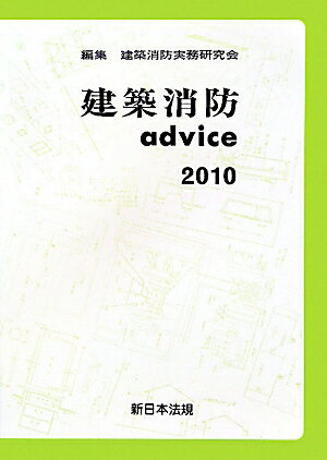 建築消防advice（2010）