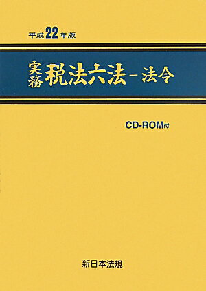 実務税法六法（法令　平成22年版）