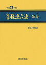 実務税法六法（法令　平成22年版）