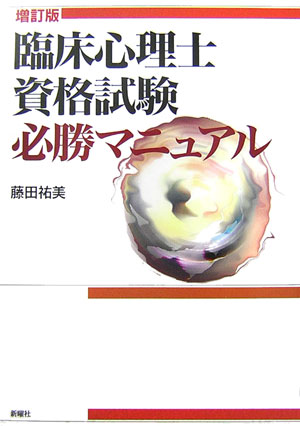 臨床心理士資格試験必勝マニュアル増訂版 [ 藤田ひろみ ]...:book:12046605