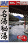 車で行ける名湯秘湯（関東編 2001年版）