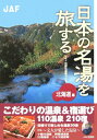 日本の名湯を旅する(〈北海道〉編)