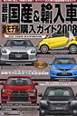 最新国産&輸入車全モデル購入ガイド(2008)