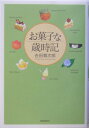お菓子な歳時記