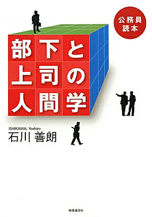 公務員読本部下と上司の人間学【送料無料】