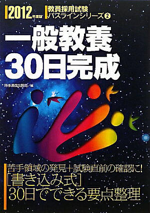 一般教養30日完成（2012年度版）【送料無料】