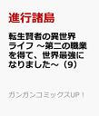 転生賢者の異世界ライフ〜第二の職業を得て、世界最強になりました〜(9) (GCUP!)