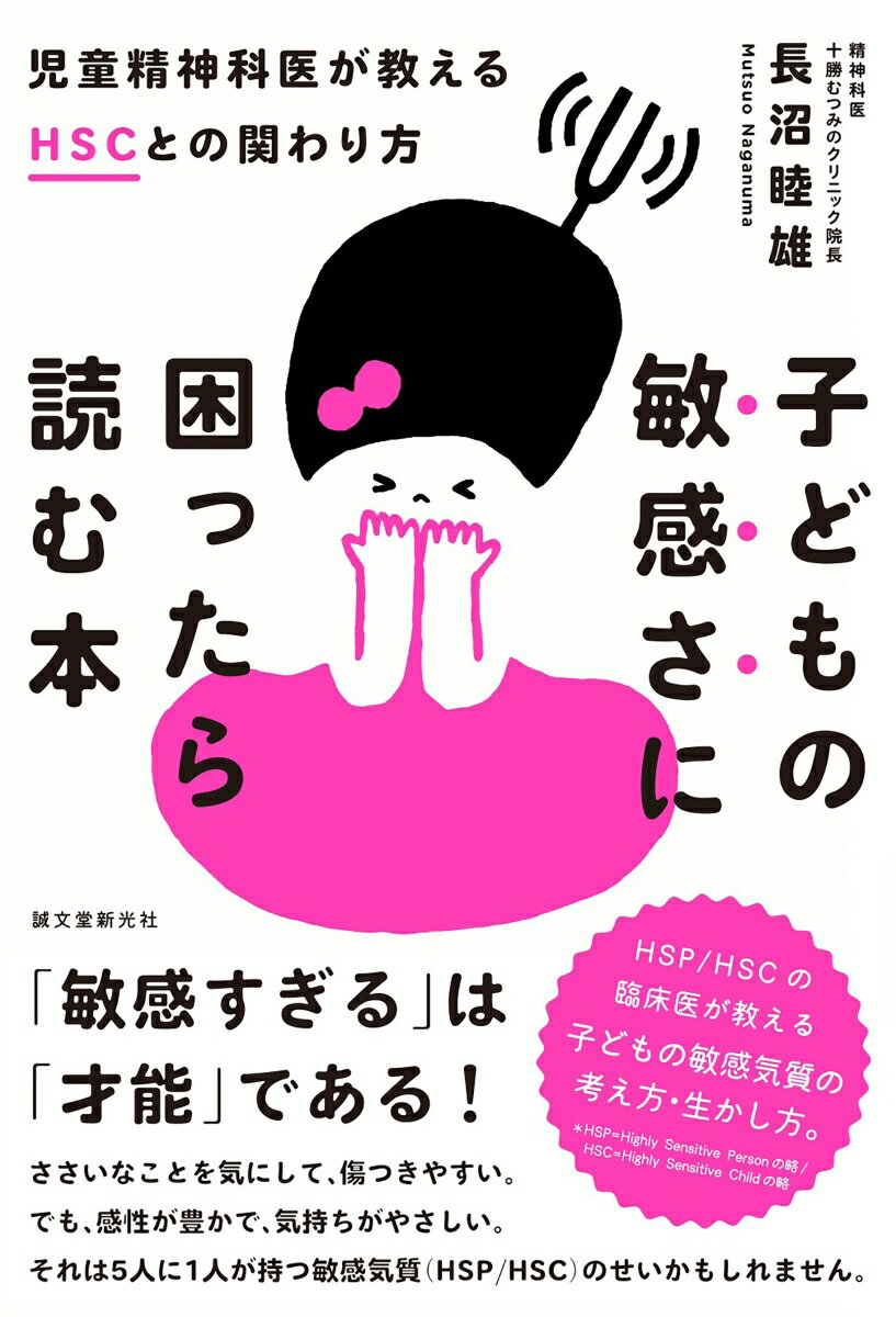 子どもの敏感さに困ったら読む本 児童精神科医が教えるHSCとの関わり方 [ 長沼 睦雄 ]