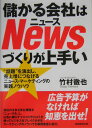 儲かる会社はnewsづくりが上手い