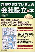 起業を考えている人の会社設立の本 [ 造事務所 ]...:book:11977152