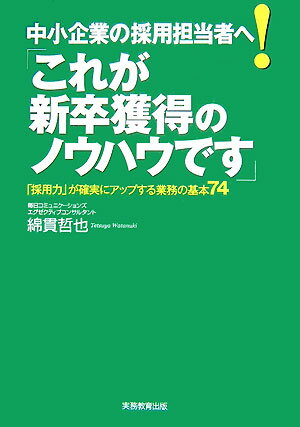 中小企業の採用担当者へ！「これが新卒獲得のノウハウです」