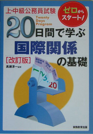 20日間で学ぶ国際関係の基礎改訂版【送料無料】