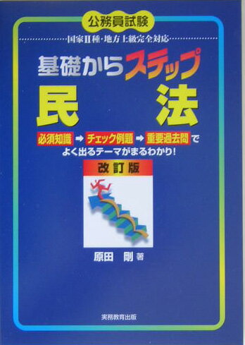 基礎からステップ民法改訂版