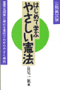 はじめて学ぶやさしい憲法(16)