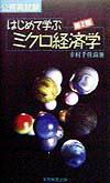 はじめて学ぶミクロ経済学（9）第2版【送料無料】