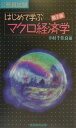 はじめて学ぶマクロ経済学（7）第2版【送料無料】