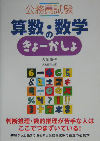 算数・数学のきょ-かしょ