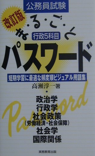 行政5科目まるごとパスワード（改訂版）【送料無料】