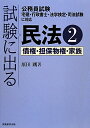 試験に出る民法（2）