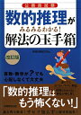 公務員試験数的推理がみるみるわかる！解法の玉手箱改訂版