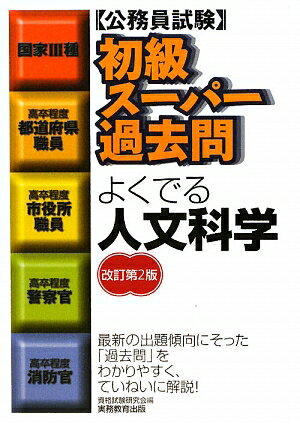 初級ス-パ-過去問よくでる人文科学改訂第2版