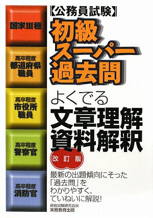 初級ス-パ-過去問よくでる文章理解・資料解釈改訂版【送料無料】